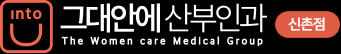 그대안에산부인과 신촌점